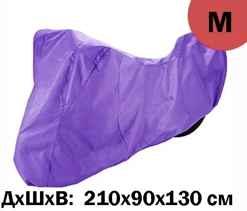 Моточохол MM з місцем під кофр фіолетовий L(р) 225х100х150 см